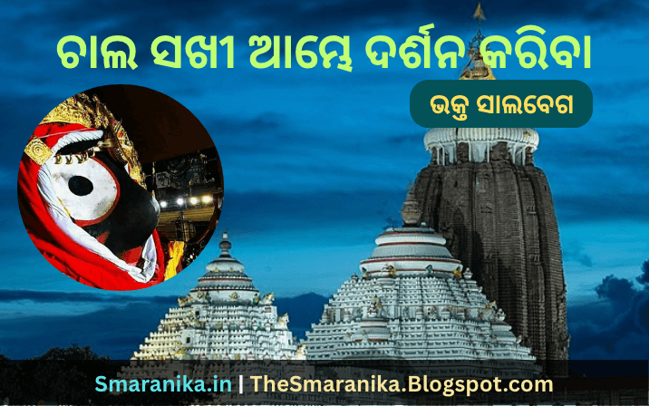 ଚାଲ ସଖୀ ଆମ୍ଭେ ଦର୍ଶନ କରିବା ନୀଳଗିରି କାଳିଆକୁ ଲିରିକ୍ସ — Chala Sakhi Ambhe Darshana Kariba Nilagiri Kaliaku Lyrics