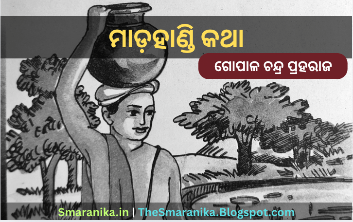 ମାଡ଼ହାଣ୍ଡି କଥା (ଚକୁଳିଆ ପଣ୍ଡା ଗଳ୍ପ) ପୂର୍ଣ୍ଣଚନ୍ଦ୍ର ଭାଷାକୋଷ ପ୍ରଣେତା ଗୋପାଳ ଚନ୍ଦ୍ର ପ୍ରହରାଜ – Madahandi Katha (Chakulia Panda Galpa) Purnachandra Bhashakosha Praneta Gopala Chandra Praharaj