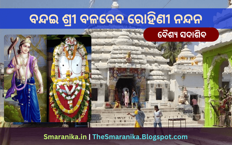 ବନ୍ଦଇ ଶ୍ରୀ ବଳଦେବ ରୋହିଣୀ ନନ୍ଦନ (ବୈଶ୍ୟ ସଦାଶିବ) ଲିରିକ୍ସ — Bandai Shri Baladeba Rohini Nandana (Baishya Sadashiba) Lyrics