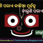 Lyrics Of Bhaluni Parae Kalia Muhanku Chaluni Parae Aakhi (Mita Kie Se Go Mo Mana Rahila Lakhi) ଭାଲୁଣି ପରାଏ କାଳିଆ ମୁହଁକୁ ଚାଲୁଣି ପରାଏ ଆଖି (ମିତ କିଏ ସେ ଗୋ ମୋ ମନ ରହିଲା ଲାଖି) ଲିରିକ୍ସ