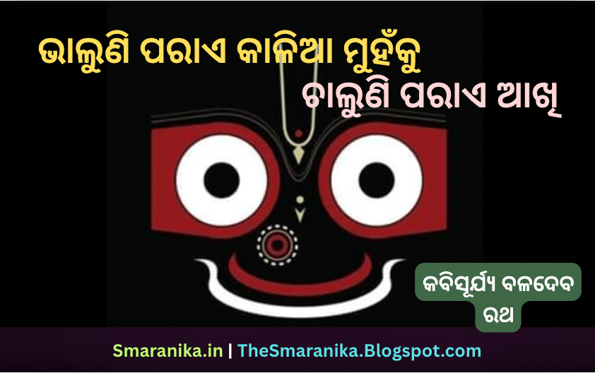 ଭାଲୁଣି ପରାଏ କାଳିଆ ମୁହଁକୁ ଚାଲୁଣି ପରାଏ ଆଖି (ମିତ କିଏ ସେ ଗୋ ମୋ ମନ ରହିଲା ଲାଖି) ଲିରିକ୍ସ — Bhaluni Parae Kalia Muhanku Chaluni Parae Aakhi (Mita Kie Se Go Mo Mana Rahila Lakhi) Lyrics