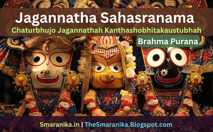 ଶ୍ରୀ ଜଗନ୍ନାଥ ସହସ୍ରନାମ ସ୍ତୋତ୍ରମ୍ (ଚତୁର୍ଭୁଜୋ ଜଗନ୍ନାଥଃ କଣ୍ଠଶୋଭିତକୌସ୍ତୁଭଃ) ଲିରିକ୍ସ – Shree Jagannath Sahasranama Stotram (Chaturbhujo Jagannathah Kanthashobhitakaustubhah) Lyrics