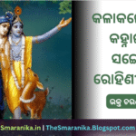 Lyrics Of Kalakalebara Chautisha (Ka Ru Khya) Kalakalebara Kahnai Sange Rohini Suta କଳାକଳେବର ଚଉତିଶା (କ ରୁ କ୍ଷ) କଳାକଳେବର କହ୍ନାଇ ସଙ୍ଗେ ରୋହିଣୀ ସୁତ ଲିରିକ୍ସ