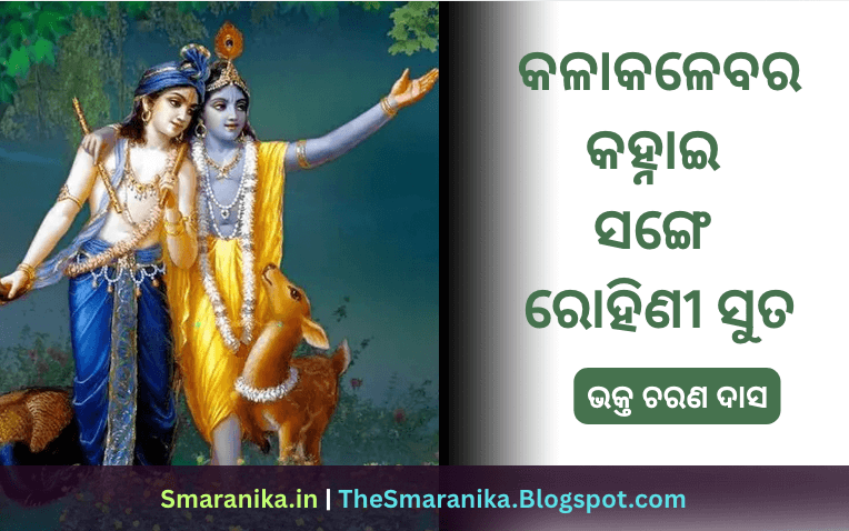 କଳାକଳେବର ଚଉତିଶା (କ ରୁ କ୍ଷ) କଳାକଳେବର କହ୍ନାଇ ସଙ୍ଗେ ରୋହିଣୀ ସୁତ ଲିରିକ୍ସ – Kalakalebara Chautisha (Ka ru Khya) Kalakalebara Kahnai Sange Rohini Suta Lyrics