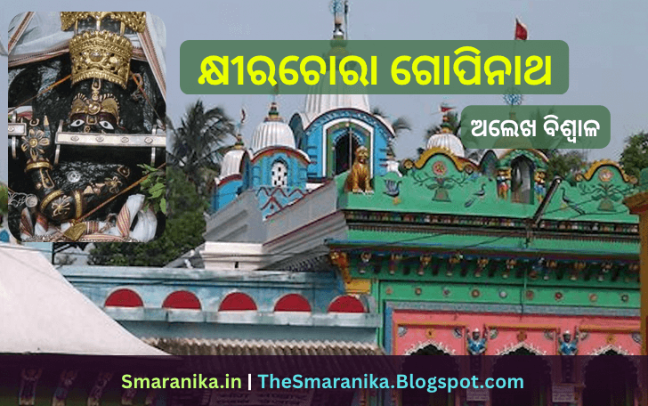 କ୍ଷୀରଚୋରା ଗୋପୀନାଥ ପ୍ରୀତିଚୋରା ରାଧାନାଥ (ଅଲେଖ ବିଶ୍ୱାଳ) ଲିରିକ୍ସ – Khirachora Gopinatha Pritichora Radhanatha (Alekh Biswal) Lyrics