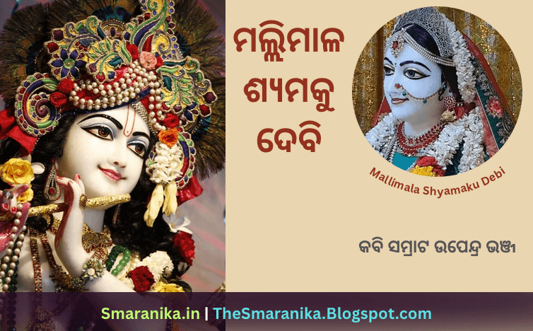 ମଲ୍ଲିମାଳ ଶ୍ୟାମକୁ ଦେବି ମନ ତୋଷିବି (ଉପେନ୍ଦ୍ର ଭଞ୍ଜ) – Mallimala Shyamaku Debi Mana Toshibi (Upendra Bhanja) Lyrics