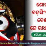 Lyrics Of Shobha Badasinghara Besha He Radhaisha (Abhiram Paramahansa) ଶୋଭା ବଡ଼ସିଂହାର ବେଶ ହେ ରାଧାଈଶ (ଅଭିରାମ ପରମହଂସ) ଲିରିକ୍ସ