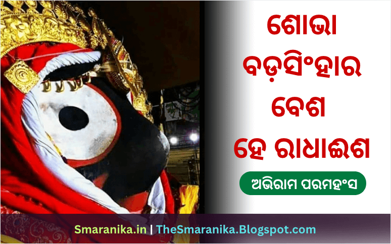 ଶୋଭା ବଡ଼ସିଂହାର ବେଶ ହେ ରାଧାଈଶ (ଅଭିରାମ ପରମହଂସ) ଲିରିକ୍ସ — Shobha Badasinghara Besha He Radhaisha (Abhiram Paramahansa) Lyrics