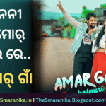 Lyrics Of Amar Gaan (E Nani Tu Mor Aau Re Nana Nana Nana Kahi Kahin Jibure) ଆମର୍‌ ଗାଁ (ଏ ନନୀ ତୁ ମୋର୍‌ ଆଉ ରେ ନାନା ନାନା ନାନା କହି କାହିଁ ଯିବୁରେ) ଲିରିକ୍ସ