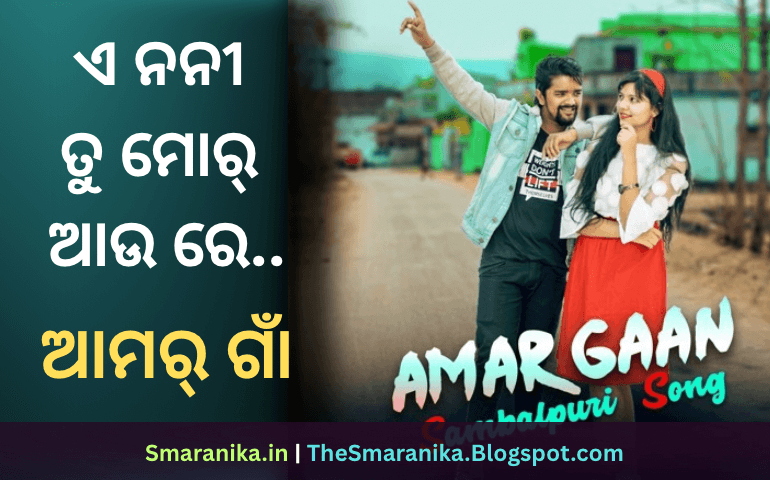 ଆମର୍‌ ଗାଁ (ଏ ନନୀ ତୁ ମୋର୍‌ ଆଉ ରେ ନାନା ନାନା ନାନା କହି କାହିଁ ଯିବୁରେ) ଲିରିକ୍ସ – Amar Gaan (E Nani Tu Mor Aau Re Nana Nana Nana Kahi Kahin Jibure) Lyrics
