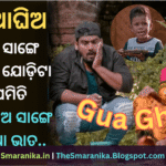 Lyrics Of Guaghia (Tama Sange Mora Jodita Jemiti Guaghia Sange Arua Bhata) ଗୁଆଘିଅ (ତମ ସାଙ୍ଗେ ମୋର ଯୋଡ଼ିଟା ଯେମିତି ଗୁଆଘିଅ ସାଙ୍ଗେ ଅରୁଆ ଭାତ)