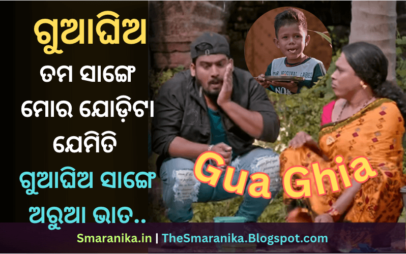 ଗୁଆଘିଅ (ତମ ସାଙ୍ଗେ ମୋର ଯୋଡ଼ିଟା ଯେମିତି ଗୁଆଘିଅ ସାଙ୍ଗେ ଅରୁଆ ଭାତ) ଲିରିକ୍ସ — Guaghia (Tama Sange Mora Jodita Jemiti Guaghia Sange Arua Bhata) Lyrics