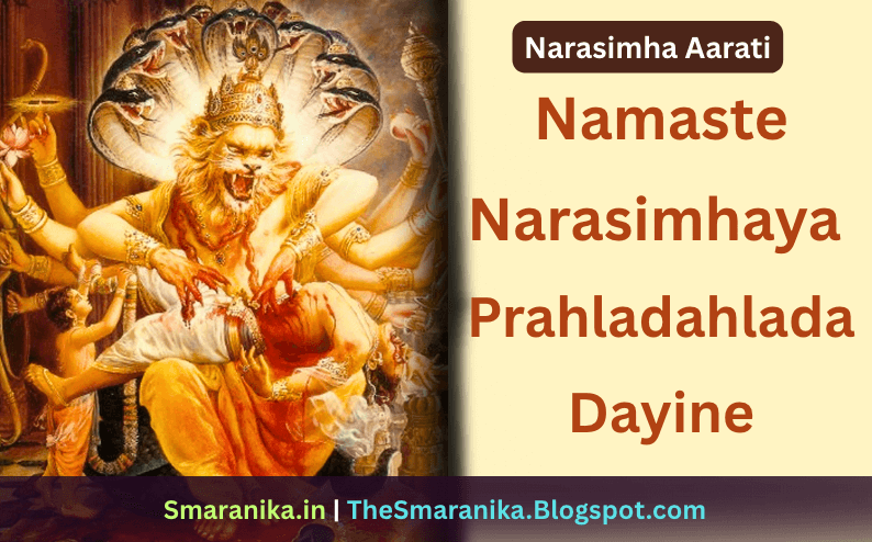 ନମସ୍ତେ ନରସିଂହାୟ ପ୍ରହ୍ଲାଦାହ୍ଲାଦ ଦାୟିନେ (ନରସିଂହ ଆରତି) ଲିରିକ୍ସ — Namaste Narasimhaya Prahladahlada Dayine (Narasimha Aarti) Lyrics