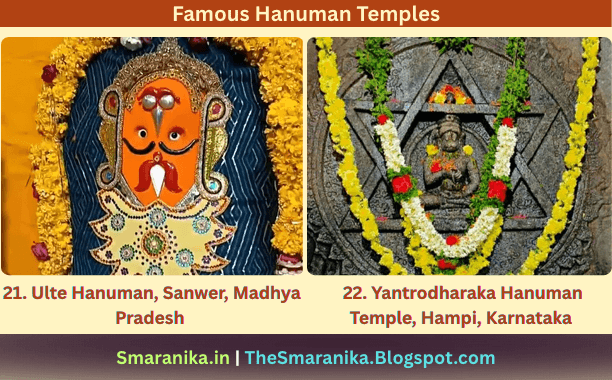32 Famous Shrivigrahas Of Hanuman Ji From 32 Famous Hanuman Temples — 21. Ulte Hanuman, Sanwer, Madhya Pradesh / ଉଲ୍‌ଟେ ହନୁମାନ, ସାଁୱେର୍, ମଧ୍ୟ ପ୍ରଦେଶ 22. Yantrodharaka Hanuman, Hampi, Karnataka / ଯନ୍ତ୍ରୋଧାରକ ହନୁମାନ, ହମ୍ପି, କର୍ଣ୍ଣାଟକ