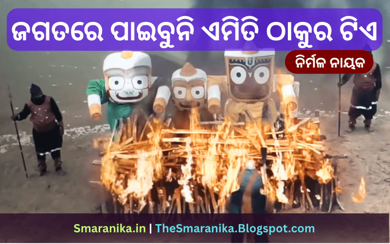 ଜଗତରେ ପାଇବୁନି ଏମିତି ଠାକୁର ଟିଏ (ଆକାଶ ପଡୁଚି ଖସି ଫାଟିଯାଏ ମାଟି) ସିଏ ମୋ ଜଗନ୍ନାଥ ତା ବିନୁ ଶ୍ରୀହୀନ ସାରା ଜଗତ ଲିରିକ୍ସ — Jagatare Paibuni Emiti Thakura Tie (Akasha Paduchi Khasi Phatijae Mati) Sie Mo Jagannatha Ta Binu Shrihina Sara Jagata Lyrics