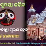 Lyrics Of Sate Sudaya Kariba Bhakta Manabanchha Purana Heba He Jagatanatha ସତେ ସୁଦୟା କରିବ ଭକ୍ତ ମନବାଞ୍ଛା ପୂରଣ ହେବ ହେ ଜଗତନାଥ ଲିରିକ୍ସ