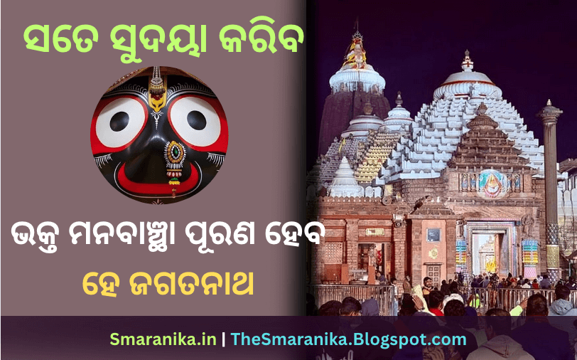 ସତେ ସୁଦୟା କରିବ ଭକ୍ତ ମନବାଞ୍ଛା ପୂରଣ ହେବ ହେ ଜଗତନାଥ ଲିରିକ୍ସ — Sate Sudaya Kariba Bhakta Manabanchha Purana Heba He Jagatanatha Lyrics