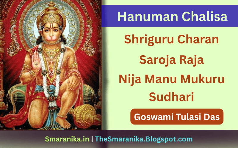 ଶ୍ରୀ ହନୁମାନ ଚାଳିଶା (ଶ୍ରୀଗୁରୁ ଚରନ ସରୋଜ ରଜ) (ଗୋସ୍ୱାମୀ ତୁଳସୀ ଦାସ) ଅର୍ଥ ସହିତ ଲିରିକ୍ସ — Shri Hanuman Chalisha (Shriguru Charan Saroja Raja) (Goswami Tulasidas) Lyrics with Meaning
