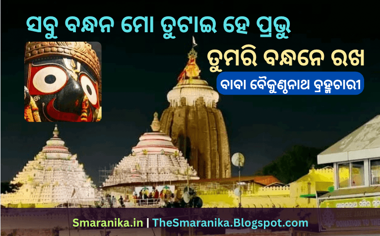 ସବୁ ବନ୍ଧନ ମୋ ତୁଟାଇ ହେ ପ୍ରଭୁ ତୁମରି ବନ୍ଧନେ ରଖ (ବାବା ବୈକୁଣ୍ଠନାଥ ବ୍ରହ୍ମଚାରୀ ...