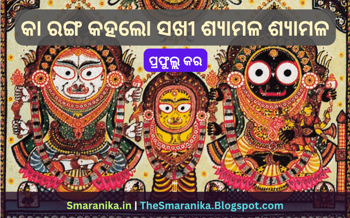 କା ରଙ୍ଗ କହଲୋ ସଖୀ ଶ୍ୟାମଳ ଶ୍ୟାମଳ (ପ୍ରଫୁଲ୍ଲ କର) ଲିରିକ୍ସ — Ka Ranga Kahalo Sakhi Shyamala Shyamala (Prafulla Kar) Lyrics