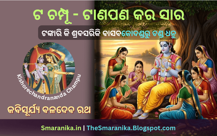 ଟ ଚମ୍ପୂ – ଟାଣପଣ କର ସାର (ଟଙ୍କାରି କି ଶ୍ରବସରିକି) କିଶୋରଚନ୍ଦ୍ରାନନ୍ଦ ଚମ୍ପୂ (ବଳଦେବ ରଥ) ଲିରିକ୍ସ — Ta Champu – Tanapana Kara Sara (Tankari Ki Shrabasariki) Kishorechandrananda Champu (Baladev Rath) Lyrics