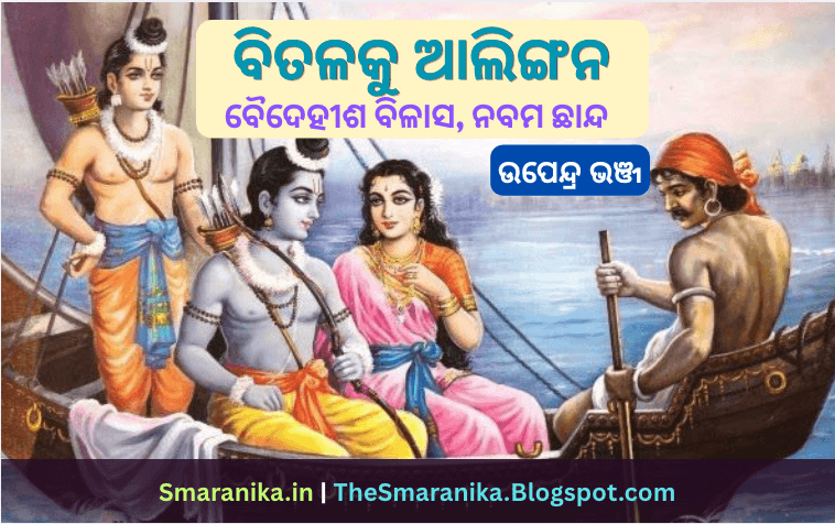 ବିତଳକୁ ଆଲିଙ୍ଗନ (ବିଷ୍ଣୁପଦୀ ବିଷ୍ଣୁପଦ) ବାଲି ପଡ଼ି ତୋ ଚରଣୁ (ବୈଦେହୀଶ ବିଳାସ) ଉପେନ୍ଦ୍ର ଭଞ୍ଜ ଲିରିକ୍ସ — Bitalaku Alingana (Bishnupadi Bishnupada) Bali Padi To Charanu (Baidehisa Bilasa) Upendra Bhanja Lyrics