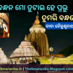 Lyrics Of Sabu Bandhana Mo Tutai He Prabhu Tumari Bandhane Rakha (Baba Baikunthanath Bramhachari) ସବୁ ବନ୍ଧନ ମୋ ତୁଟାଇ ହେ ପ୍ରଭୁ ତୁମରି ବନ୍ଧନେ ରଖ (ବାବା ବୈକୁଣ୍ଠନାଥ ବ୍ରହ୍ମଚାରୀ) ଲିରିକ୍ସ