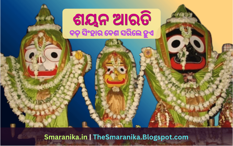 ହରି ହରି ପୁରୁଷୋତ୍ତମ ପ୍ରଭୁ ଶ୍ରୀଭୁବନ ଦେବା (ଶ୍ରୀଜଗନ୍ନାଥଙ୍କ ବଡ଼ ସିଂହାର ବେଶ ପରେ ଶୟନ ଆରତି) ଲିରିକ୍ସ — Hari Hari Purushottama Prabhu Shribhubana Deba (Shree Jagannatha Shayana Aarati after Bada Singhara Besha) Lyrics