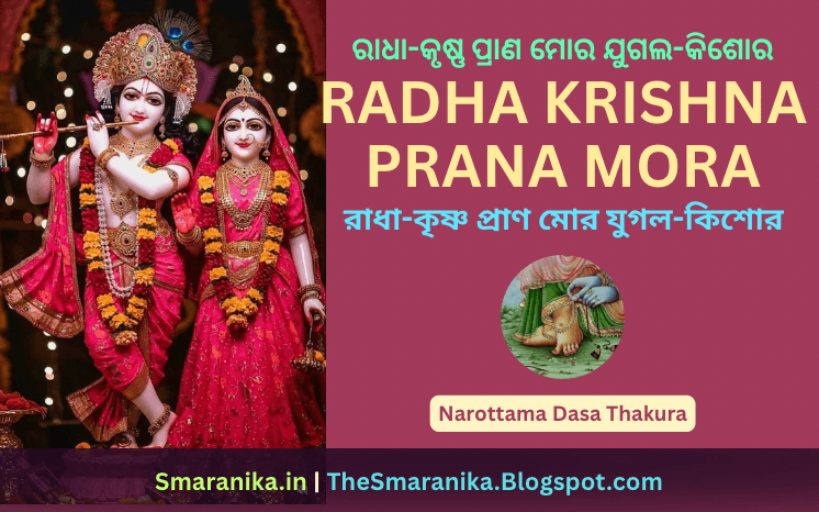 ରାଧା-କୃଷ୍ଣ ପ୍ରାଣ ମୋର ଯୁଗଲ-କିଶୋର (ସଖୀ-ବୃନ୍ଦେ ବିଜ୍ଞପ୍ତି) ନରୋତ୍ତମ ଦାସ ଠାକୁର ଲିରିକ୍ସ — Radha Krishna Prana Mora Jugala-Kishora (Sakhi Vrinde Vijanpti) Narottama Dasa Thakura Lyrics