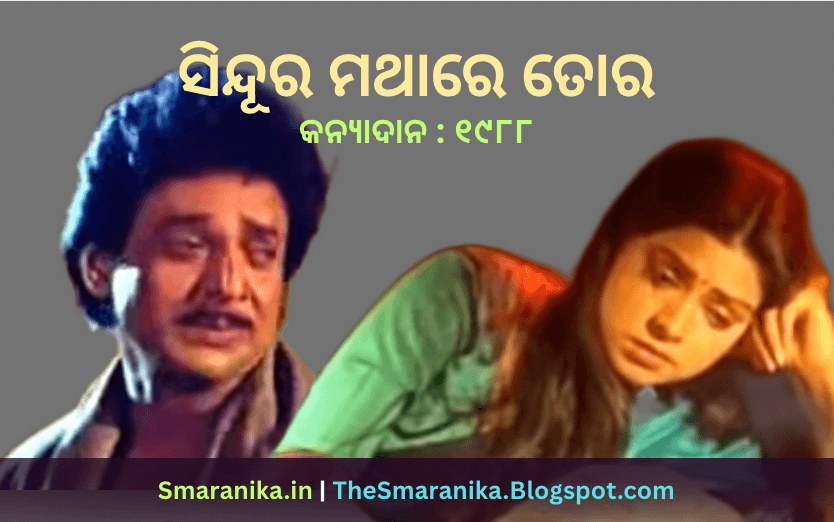 ସିନ୍ଦୂର ମଥାରେ ତୋର ମୋ ପାଇଁ କେବେ ସାଜିବ ନାହିଁ (କନ୍ୟାଦାନ) ଲିରିକ୍ସ — Sindura Mathare Tora Mo Pain Kebe Sajiba Nahin (Kanya Dana) Lyrics