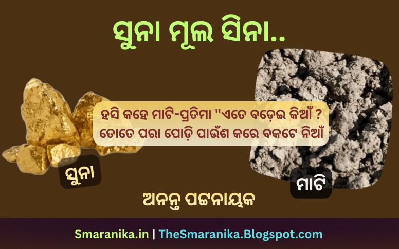 ସୁନା ମୂଲ ସିନା (ଅନନ୍ତ ପଟ୍ଟନାୟକ) ହସି କହେ ମାଟି-ପ୍ରତିମା ଏତେ ବଡ଼େଇ କିଆଁ (ଓଡ଼ିଆ ସାହିତ୍ୟ ବହି ଗୀତ) ଲିରିକ୍ସ — Suna Mula Sina (Ananta Pattanayak) Hasi Kahe Mati-Pratima Ete Badei Kian (Odia Textbook Poem) Lyrics
