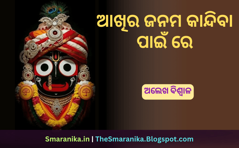 ଆଖିର ଜନମ କାନ୍ଦିବା ପାଇଁ ରେ ମଲାଯାଏ ତାର ଲୁହ ସରେନି (ଅଲେଖ ବିଶ୍ୱାଳ) ଲିରିକ୍ସ — Aakhira Janama Kandiba Pain Re Malajae Tara Luha Sareni (Alekh Biswal) Lyrics