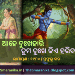 Lyrics Of Aahe Duhkhahari Tuma Duhkha Kie Hariba (Ramayana) Prafulla Kar ଆହେ ଦୁଃଖହାରି ତୁମ ଦୁଃଖ କିଏ ହରିବ (ରାମାୟଣ) ପ୍ରଫୁଲ୍ଲ କର ଲିରିକ୍ସ