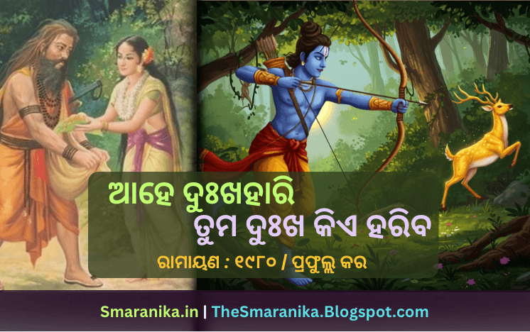 ଆହେ ଦୁଃଖହାରି ତୁମ ଦୁଃଖ କିଏ ହରିବ (ରାମାୟଣ) ପ୍ରଫୁଲ୍ଲ କର ଲିରିକ୍ସ — Aahe Duhkhahari Tuma Duhkha Kie Hariba (Ramayana) Prafulla Kar Lyrics