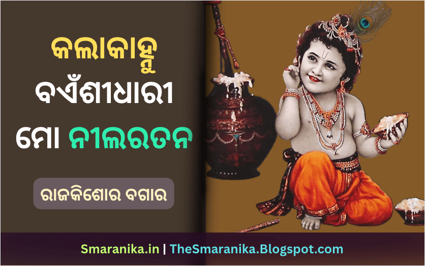 କଲାକାହ୍ନୁ ବଏଁଶୀଧାରୀ ମୋ ନୀଲରତନ ତୋର୍‌ ବିନା ଧନମାଲୀ ମୋ‌ ନାଇଁ ବୁଝେ ମନ (ରାଜକିଶୋର ବଗାର) ଲିରିକ୍ସ — Kalakanhu Bainsidhari Mo Nilaratana Tor Bina Dhanamali Mo Nai Bujhe Mana (Rajkishor Bagar) Lyrics