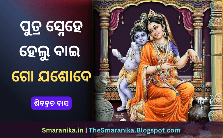 ପୁତ୍ର ସ୍ନେହେ ହେଲୁ ବାଇ ଗୋ ଯଶୋଦେ (ଶିବବ୍ରତ ଦାସ) ଲିରିକ୍ସ — Putra Snehe Helu Bai Go Joshode (Shibabrata Das) Lyrics