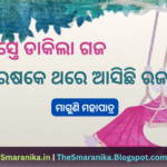 Lyrics of Banaste Dakila Gaja Barashake Thare Aasichhi Raja (Maguni Mohapatra) Rajadoli Gita ବନସ୍ତେ ଡାକିଲା ଗଜ ବରଷକେ ଥରେ ଆସିଛି ରଜ (ମାଗୁଣି ମହାପାତ୍ର) ରଜଦୋଳି ଗୀତ ଲିରିକ୍ସ
