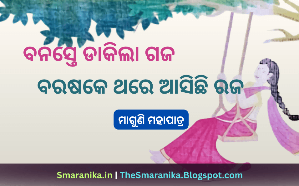 ବନସ୍ତେ ଡାକିଲା ଗଜ ବରଷକେ ଥରେ ଆସିଛି ରଜ (ମାଗୁଣି ମହାପାତ୍ର) ରଜଦୋଳି ଗୀତ (ଲୋକଗୀତ) ଲିରିକ୍ସ — Banaste Dakila Gaja Barashake Thare Aasichhi Raja (Maguni Mohapatra) Rajadoli Gita (Folk Song) Lyrics
