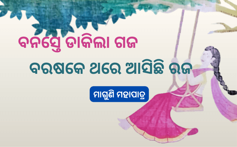 Lyrics of Banaste Dakila Gaja Barashake Thare Aasichhi Raja (Maguni Mohapatra) Rajadoli Gita ବନସ୍ତେ ଡାକିଲା ଗଜ ବରଷକେ ଥରେ ଆସିଛି ରଜ (ମାଗୁଣି ମହାପାତ୍ର) ରଜଦୋଳି ଗୀତ ଲିରିକ୍ସ