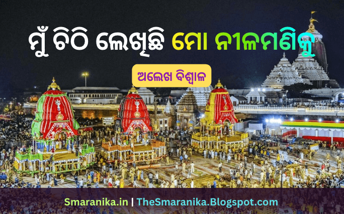 ମୁଁ ଚିଠି ଲେଖିଛି ମୋ ନୀଳମଣିକୁ (ହାତ ଠାରି ମୋତେ ଡାକିବ କି ସତେ) ଅଲେଖ ବିଶ୍ୱାଳ ଲିରିକ୍ସ — Mu Chithi Lekhichi Mo Nilamaniku (Hata thari mote dakiba ki sate) Alekh Biswal Lyrics