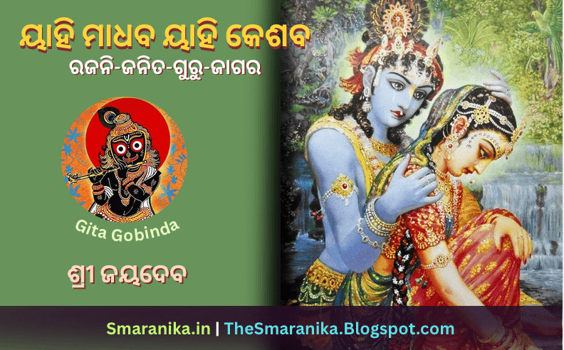 Lyrics of Yahi Madhaba Yahi Keshaba (Rajanijanita Gurujagara) Shri Jayadeva Gita Govinda 8.17 ୟାହି ମାଧବ ୟାହି କେଶବ (ରଜନିଜନିତ ଗୁରୁଜାଗର) ଶ୍ରୀ ଜୟଦେବ କୃତ ଗୀତଗୋବିନ୍ଦ ୮.୧୭ ଲିରିକ୍ସ