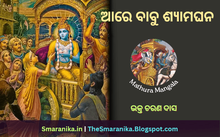 ଆରେ ବାବୁ ଶ୍ୟାମଘନ ତୁ ଗଲେ ମଧୁଭୁବନ (ମଥୁରାମଙ୍ଗଳ ଷଷ୍ଠ ଛାନ୍ଦ) ଭକ୍ତ ଚରଣ ଦାସ ଲିରିକ୍ସ — Are Babu Shyamaghana Tu Gale Madhubhubana (Mathura Mangala 6th Chhanda) Bhakta Charan Das Lyrics