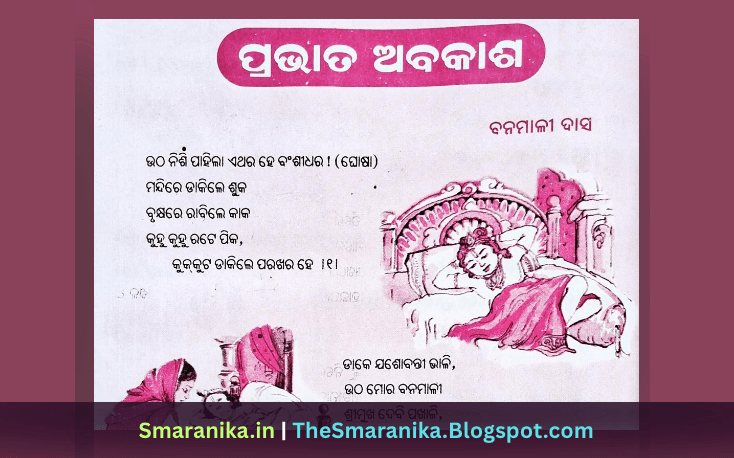 ଉଠ ନିଶି ପାହିଲା ଏଥର ହେ ବ°ଶୀଧର (ପ୍ରଭାତ ଅବକାଶ) ବନମାଳୀ ଦାସ ଲିରିକ୍ସ — Utha Nisi Pahila Ethara He Bansidhara (Prabhata Abakasha) Banamali Das Lyrics