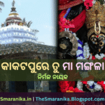 Lyrics Of Kakatapure Tu Maa Mangala Jhankada Basini Maa Sharala Jaya Maa Mangala (Nirmal Nayak) କାକଟପୁରେ ତୁ ମା ମଙ୍ଗଳା ଝଙ୍କଡ଼ ବାସିନୀ ମା ଶାରଳା ଜୟ ମା ମଙ୍ଗଳା (ନିର୍ମଳ ନାୟକ) ଲିରିକ୍ସ
