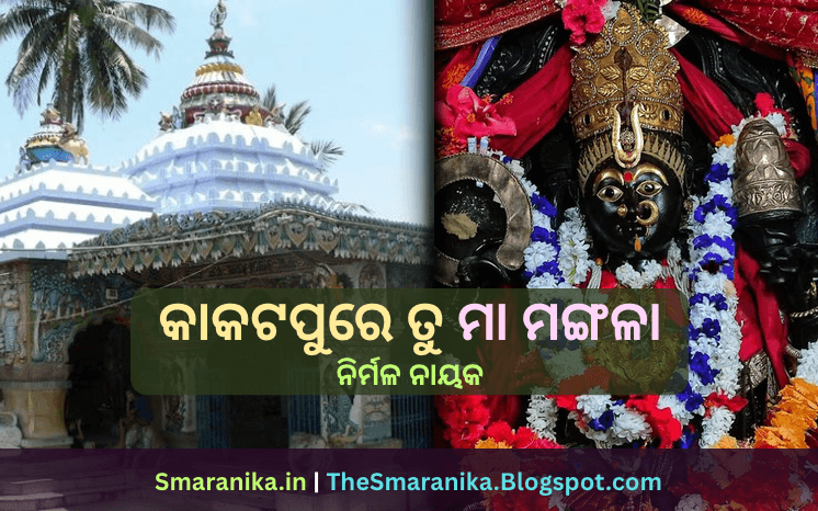 କାକଟପୁରେ ତୁ ମା ମଙ୍ଗଳା ଝଙ୍କଡ଼ ବାସିନୀ ମା ଶାରଳା ଜୟ ମା ମଙ୍ଗଳା (ନିର୍ମଳ ନାୟକ) ଲିରିକ୍ସ — Kakatapure Tu Maa Mangala Jhankada basini maa Sharala Jaya maa Mangala (Nirmal Nayak) Lyrics