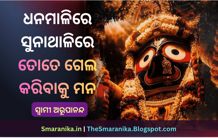 ଧନମାଳିରେ ସୁନାଥାଳିରେ ତୋତେ ଗେଲ କରିବାକୁ ମନ (ସ୍ୱାମୀ ଅରୂପାନନ୍ଦ) ଲିରିକ୍ସ — Dhanamalire Sunathalire Tote Gela Karibaku Mana (Swami Arupananda) Lyrics