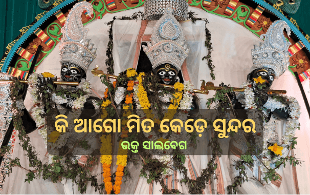 କି ଆଗୋ ମିତ କେଡ଼େ ସୁନ୍ଦର ଗୋପୀନାଥ କନ୍ଧେ ସୁନାପଇତା କପୋଳେ ଠିଆ ଚିତା (ଭକ୍ତ ସାଲବେଗ) ଲିରିକ୍ସ — Ki Aago Mita Kede Sundara Gopinatha Kandhe sunapaita kapole thia chita (Bhakta Salabega) Lyrics