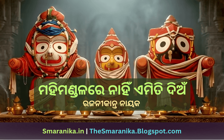 ମହିମଣ୍ଡଳରେ ନାହିଁ ଏମିତି ଦିଅଁ ଭକ୍ତ ପାଇଁ ଯା ଆଖିରୁ ଝରଇ ଲୁହ (ରଜନୀକାନ୍ତ ନାୟକ) ଲିରିକ୍ସ — Mahimandalare nahin emiti dian Bhakta pain ja akhiru jharai luha (Rajanikanta Nayak) Lyrics