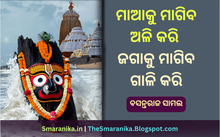 ମାଆକୁ ମାଗିବ ଅଳି କରି ଜଗାକୁ ମାଗିବ ଗାଳି କରି ଗାଳି ଲାଗେ ତାକୁ ଚନ୍ଦନ ପରି (ବସନ୍ତରାଜ ସାମଲ) ଲିରିକ୍ସ — Maaku Magiba Ali Kari Jagaku Magiba Gali Kari Gali Lage Taku Chandana Pari (Basantaraj Samal) Lyrics