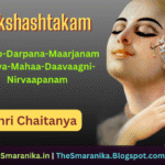 Lyrics of Shikshashtakam‌ Cheto-Darpana-Maarjanam Bhava-Mahaa-Daavaagni-Nirvaapanam (Chaitanya Mahaprabhu) ଶିକ୍ଷାଷ୍ଟକମ୍ ଚେତୋ-ଦର୍ପଣ-ମାର୍ଜନଂ ଭବ-ମହା-ଦାବାଗ୍ନି-ନିର୍ବାପଣଂ (ଚୈତନ୍ୟ ମହାପ୍ରଭୁ) ଲିରିକ୍ସ